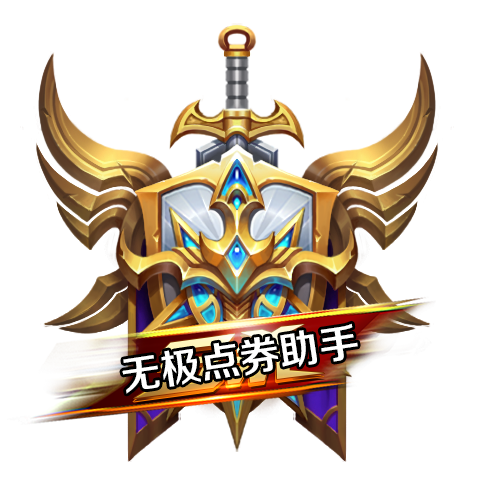 王者荣耀刷点卷