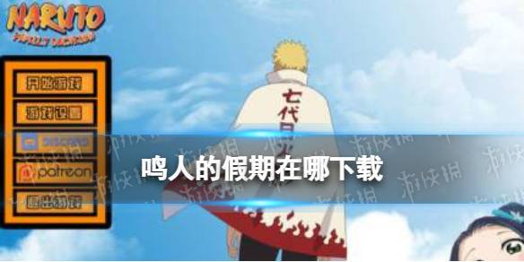 鸣人的假期2.0安装游戏截图