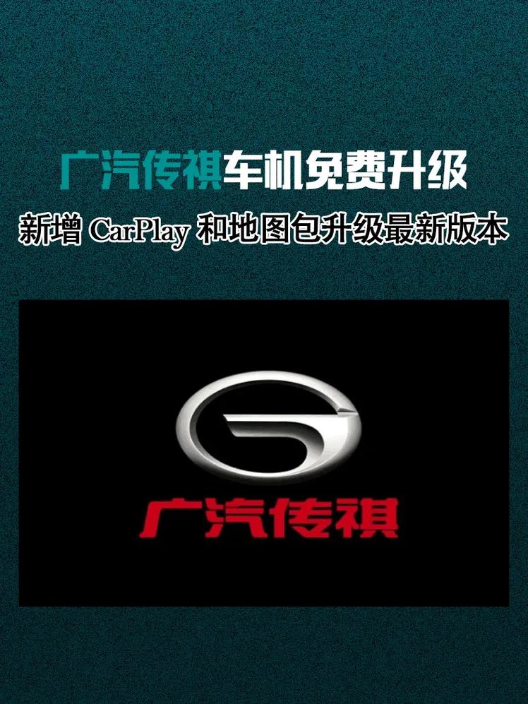 广汽传祺gs4车机升级包缩略图