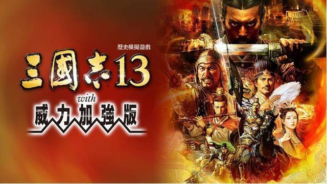 三国志13只能娶三个老婆吗缩略图