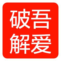 再刷一把2破解吾爱