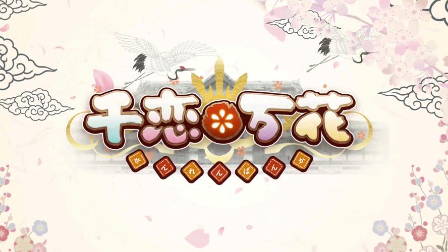 千恋万花直装版(免费)图标