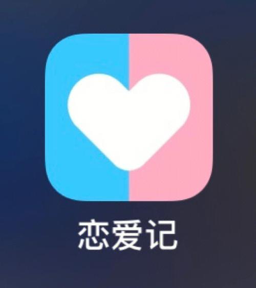 恋爱记官方