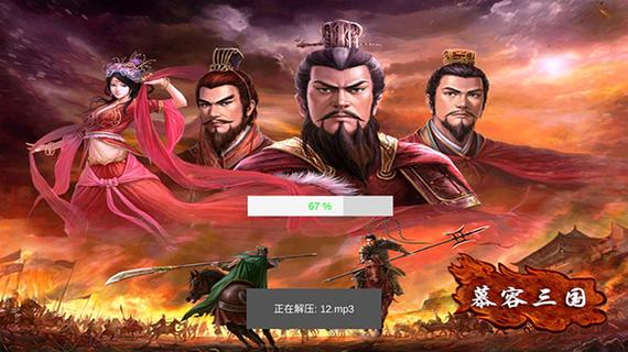 慕容三国破解版图标