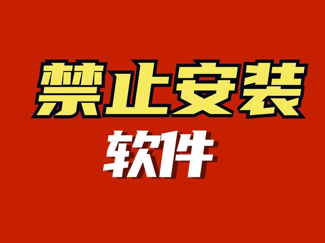 100款禁止安装软件大全