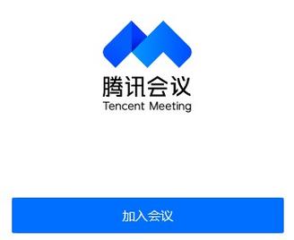 腾讯会议软件并安装