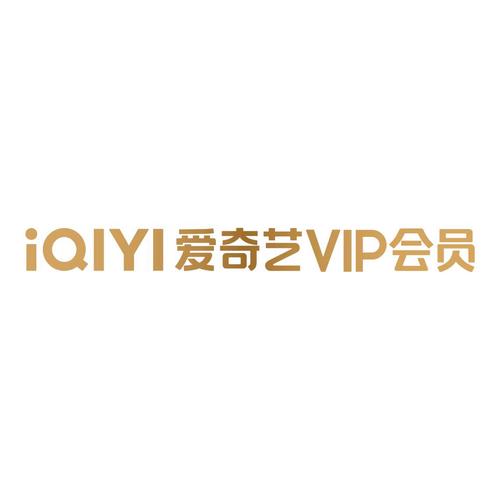 爱奇艺会员免费领取试用