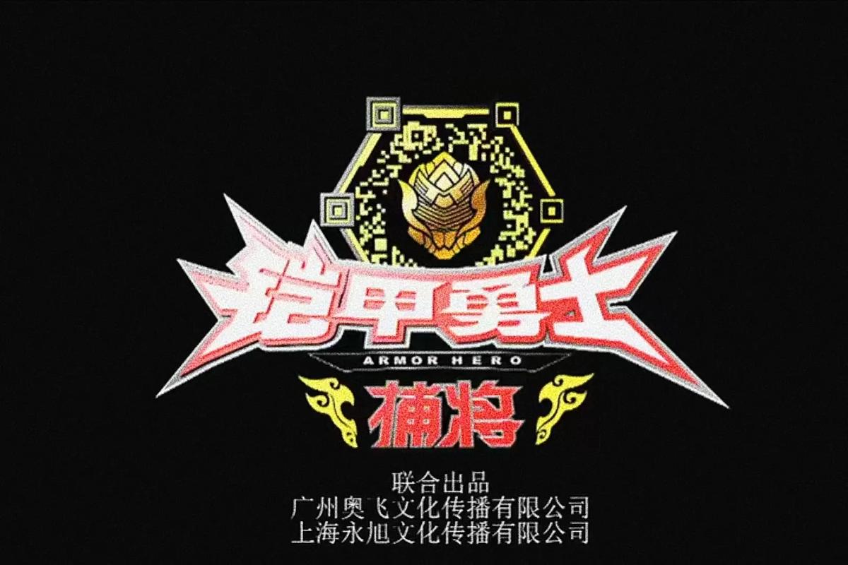 铠甲勇士捕将破解版安装图标