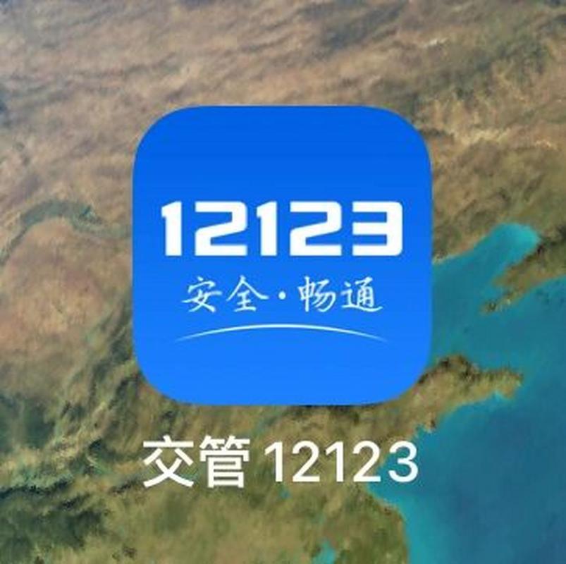 福建交管12123安装图标