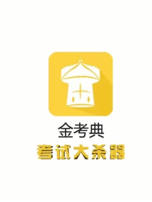 金考典APP官方版图标