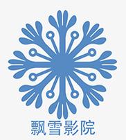 飘雪影院大全免费观看截图