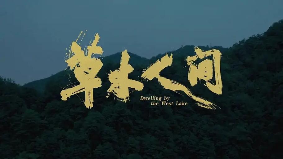 草木影视2024最新版游戏截图