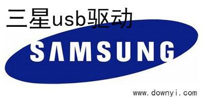 三星usb驱动安装缩略图