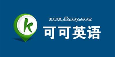 可可英语官网免费截图