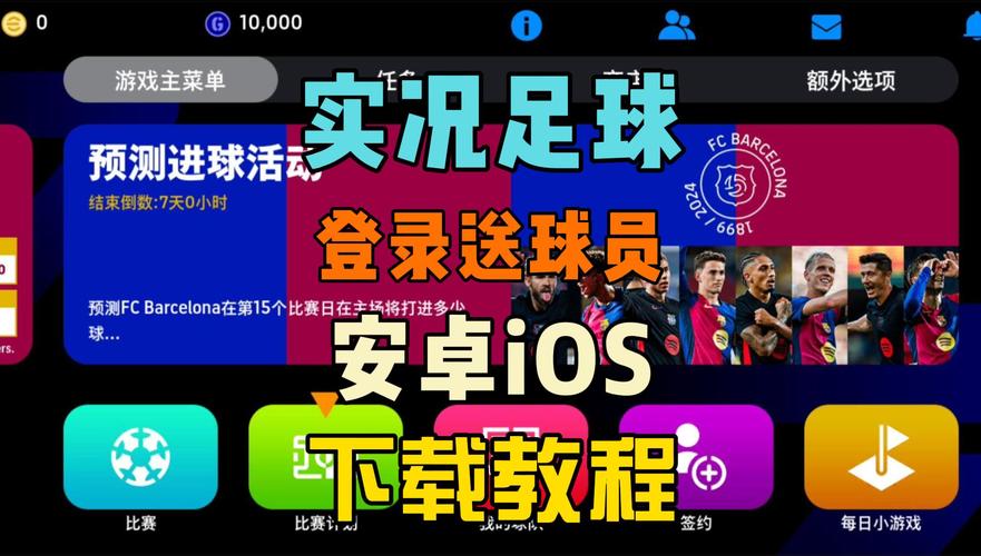 实况足球国际服安卓教程截图