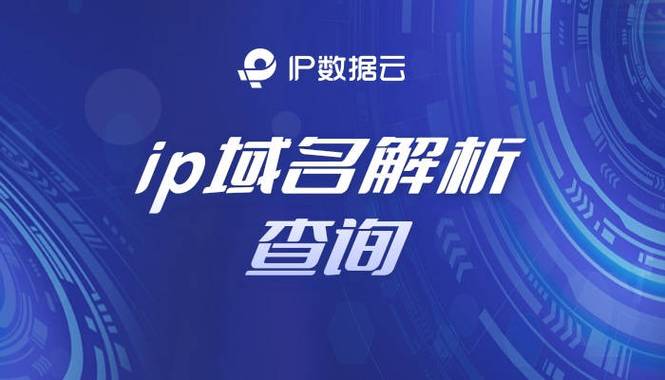 二级子域名ip查询入口