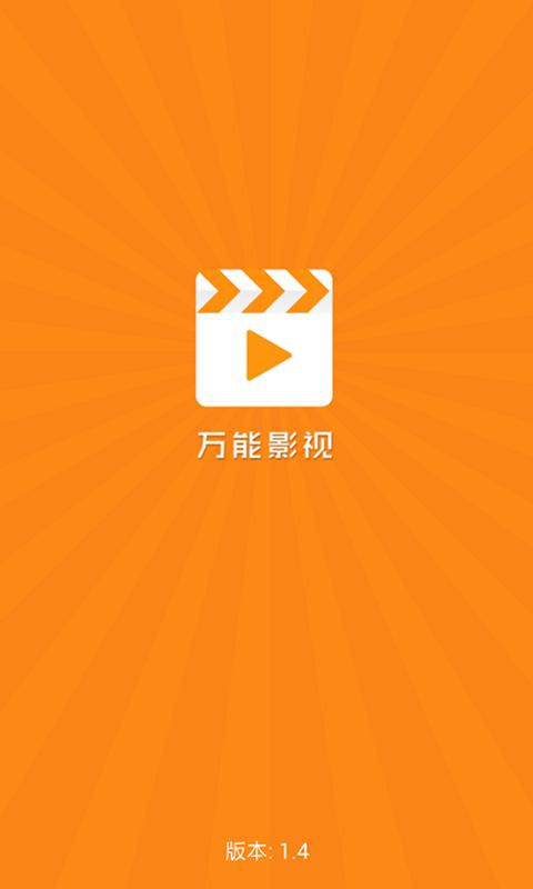 万能影视app官方正版