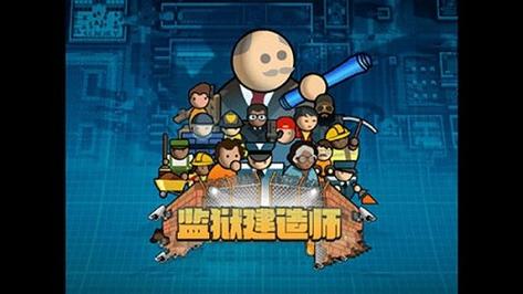 监狱建筑师士兵模组安装截图
