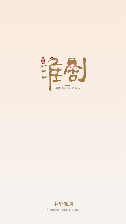 淮剧大全全部缩略图