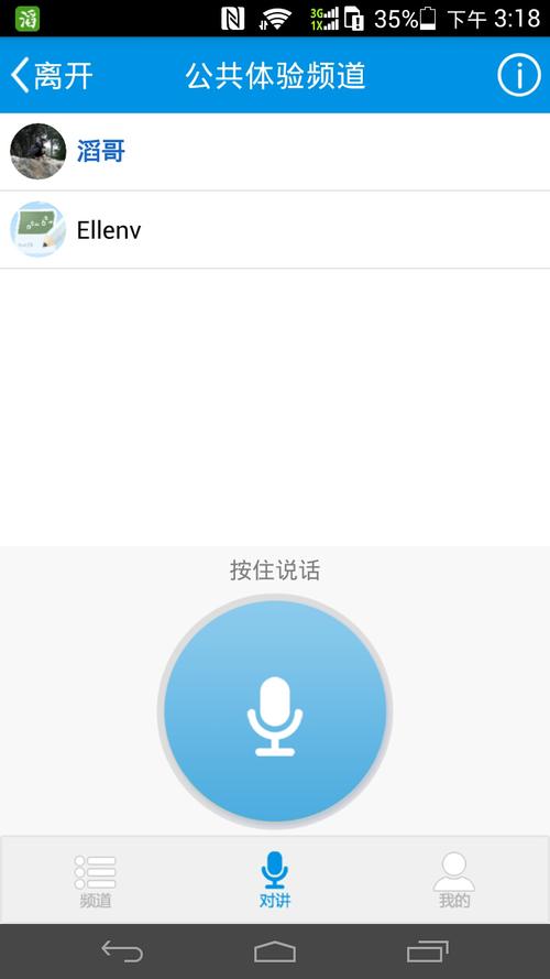 滔滔对讲机V2.5.2安卓版缩略图