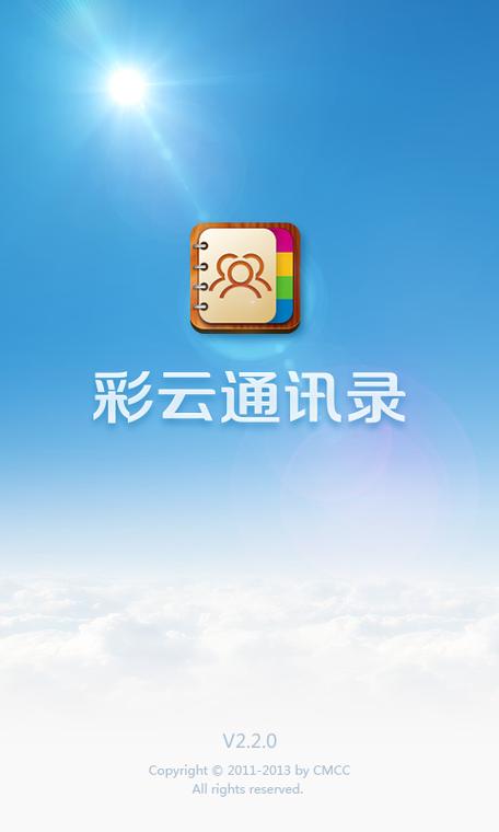 彩云通讯录安装缩略图