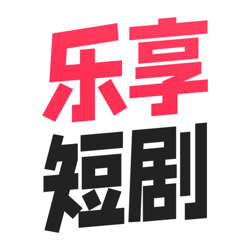 乐享短剧官方版