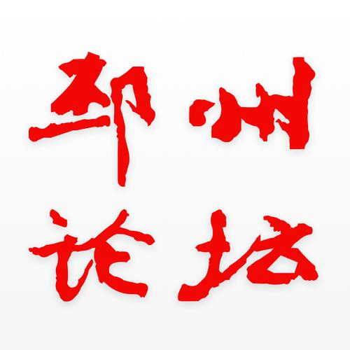 邳州铁富论坛2024年最新版图标