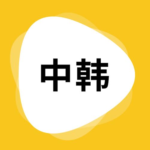 韩语翻译输入法游戏截图