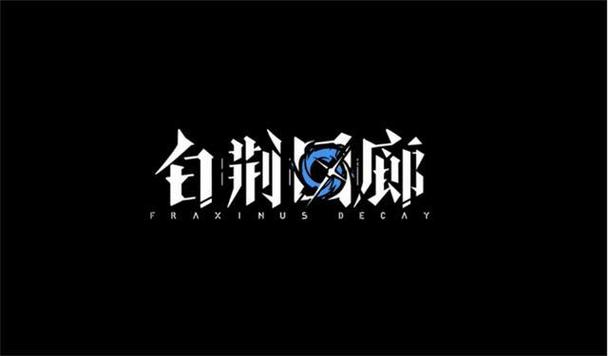 白荆回廊官网版最新版本2023年1月14日截图