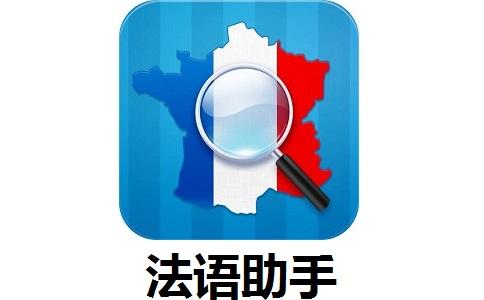 法语助手电脑版截图