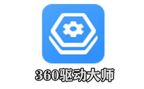 360驱动大师官方版
