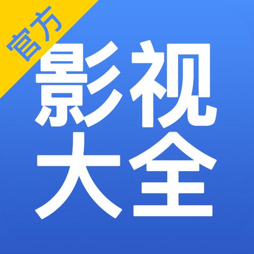 影视大全(官方正版)截图