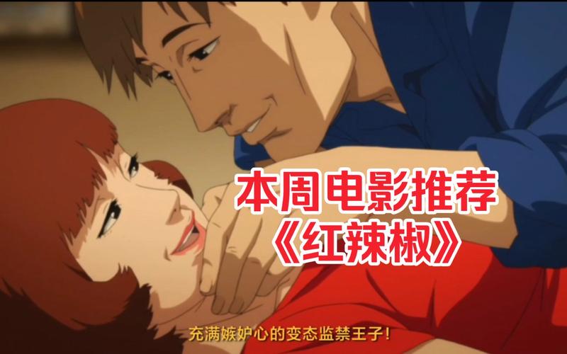 红辣椒电影版免费观看缩略图