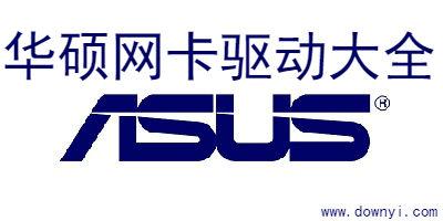 华硕网卡驱动(ASUS)截图