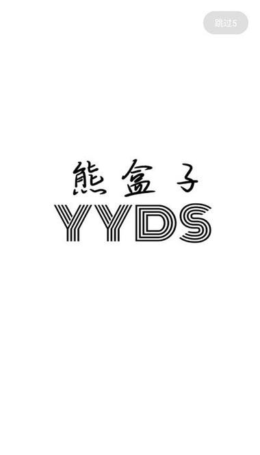 熊盒子旧版本截图