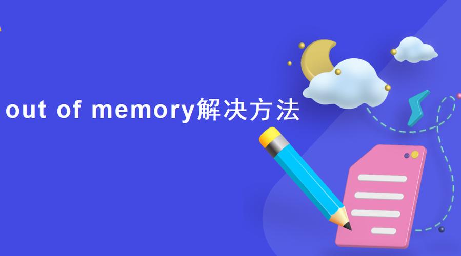 out of memory的解决方法截图