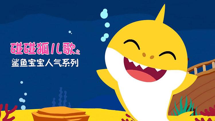 碰碰狐儿歌之鲨鱼宝宝一家图标