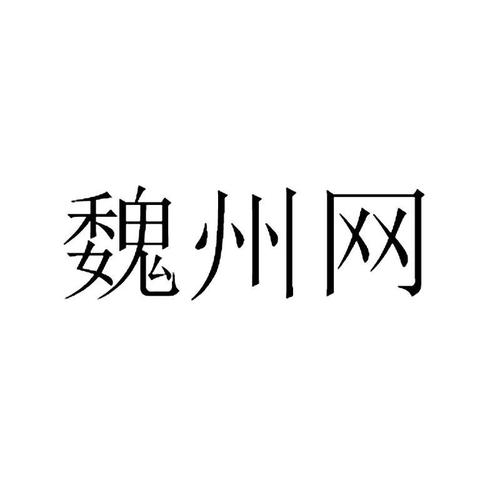 魏州网旧版本截图