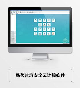 品茗安全计算软件破解版