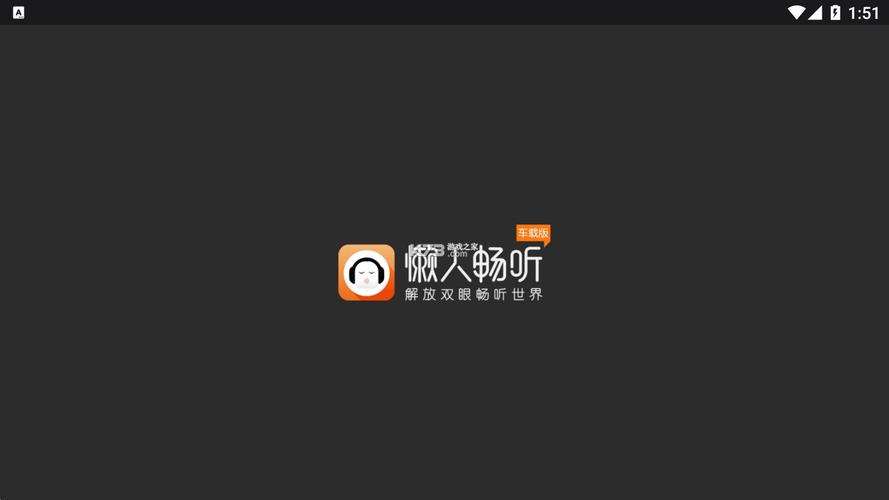懒人听书全免费车机版图标