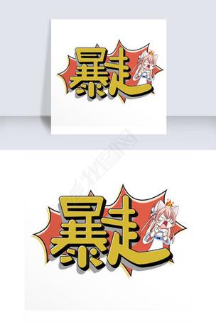 暴走表情制作素材游戏截图