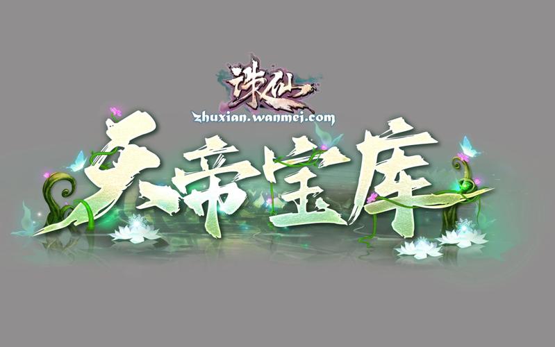 诛仙2024修订版截图