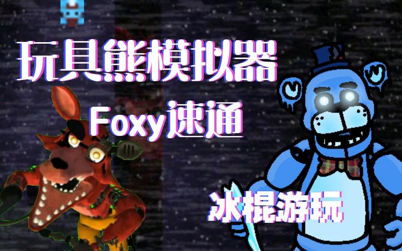 玩具熊的模拟器最新版本更新内容内容介绍截图