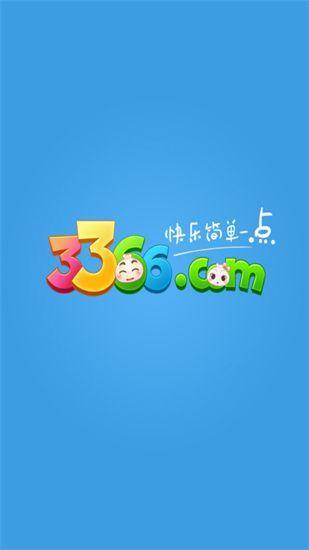 游戏网站3366小游戏