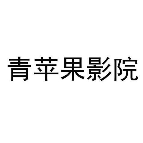 青苹果影院app最新版图标