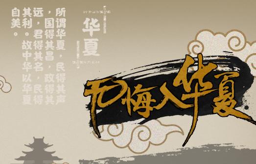 无悔华夏官方渠道缩略图