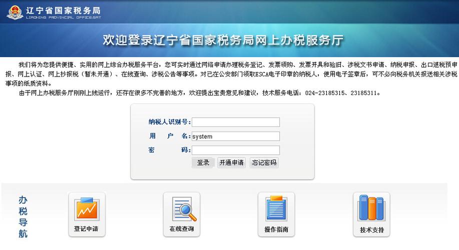 辽宁省网上办税服务厅