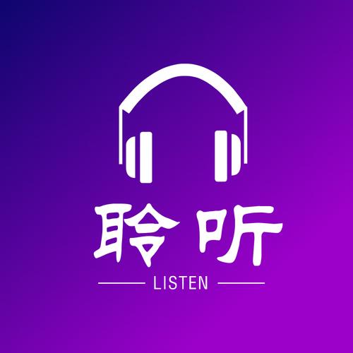聆听音乐app官网截图
