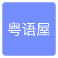 粤语屋官网截图