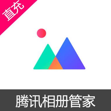 腾讯相册安装免费图标